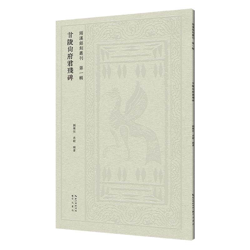 【可开票全新正版】甘陵尚府君残碑崇文书局(原湖北辞书出版社)刘乐恒 肖毅2026-02-229787540378530