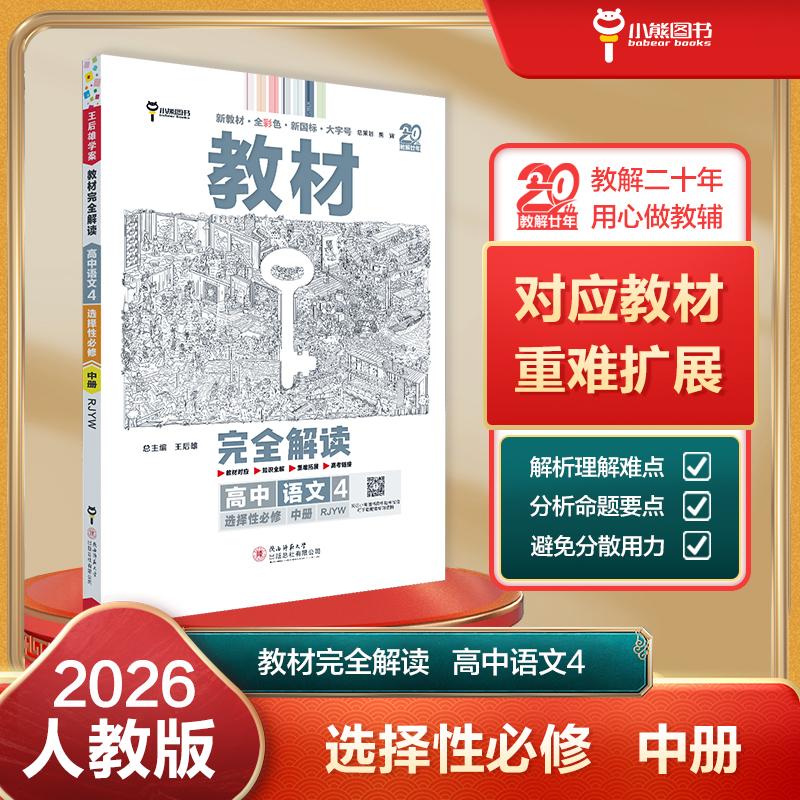 【可开票全新正版】王后雄学案教材完全解读 高中语文4选择性必修中册 配人教版 王后雄2026版高二语文配套新教材 高二2020-09-01