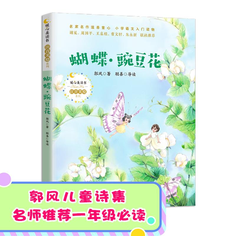 【可开票全新正版】蝴蝶 豌豆花(暖心美读书 注音美绘版)2020-09-019787570215195郭风长江文艺出版社
