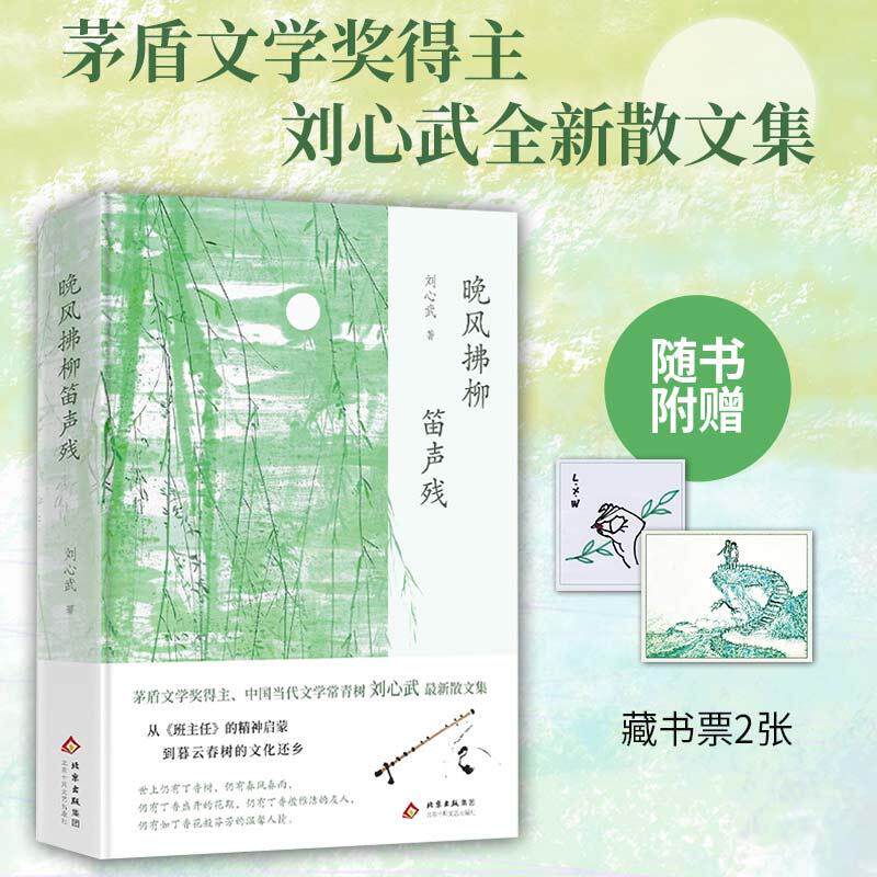 【可开票全新正版】晚风拂柳笛声残（茅奖得主中国当代文学常青树刘心武散文集）北京十月文艺出版社刘心武 著97875302254932026-0