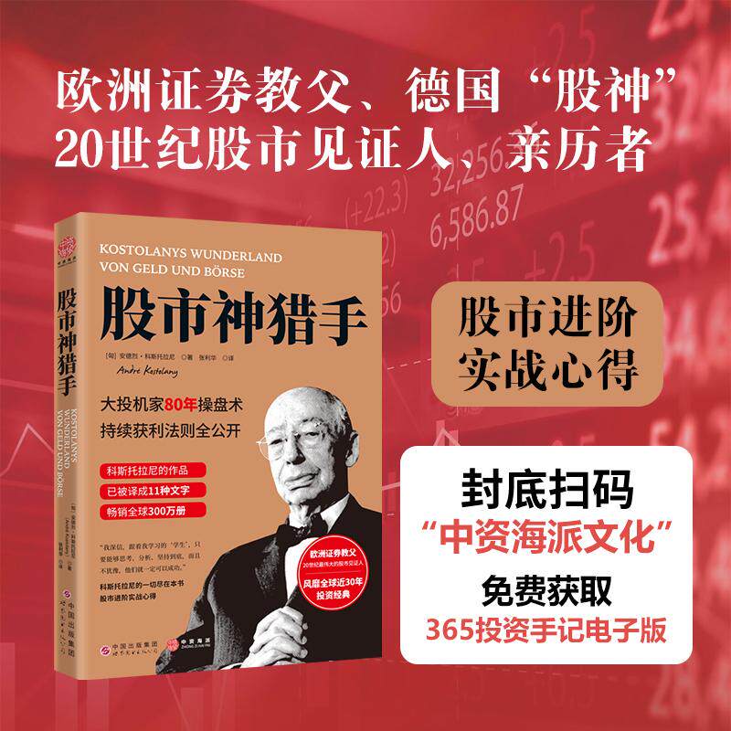 【可开票全新正版】股市神猎手大投机家80年操盘术持续获利法则全公开安德烈科斯托拉尼Andre Kostolany 著张利华 译中资海派