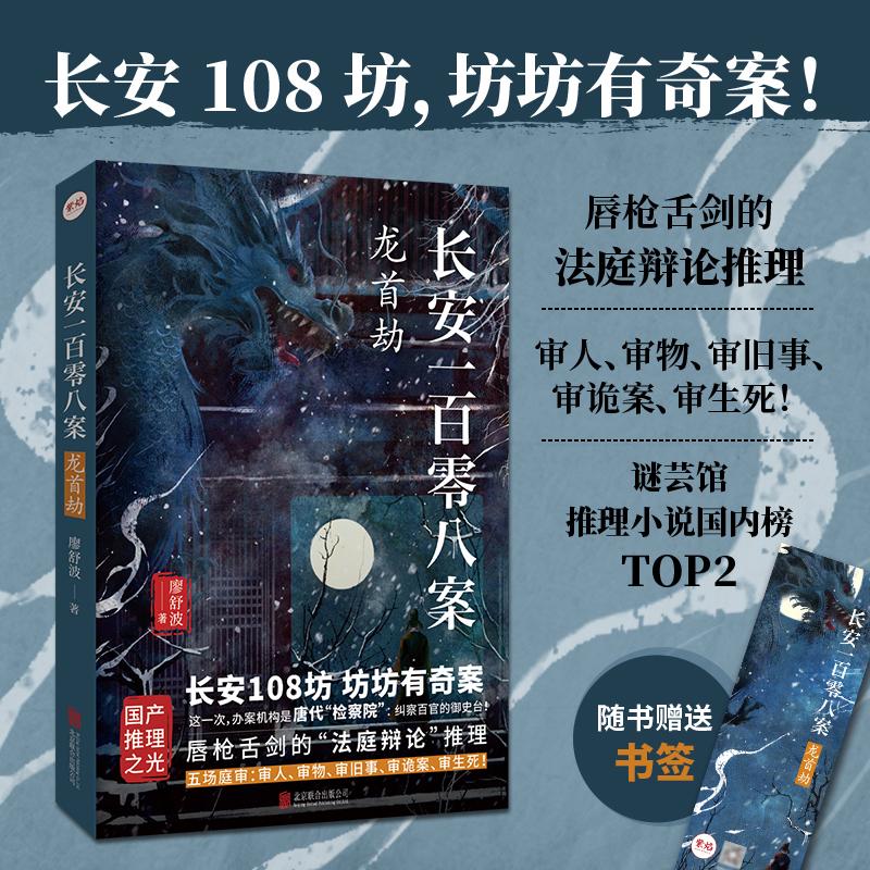 【可开票全新正版】长安一百零八案  龙首劫（长安108坊坊坊有奇案大唐版逆转裁判唇枪舌剑的“法庭辩论”推理）97875596910192026
