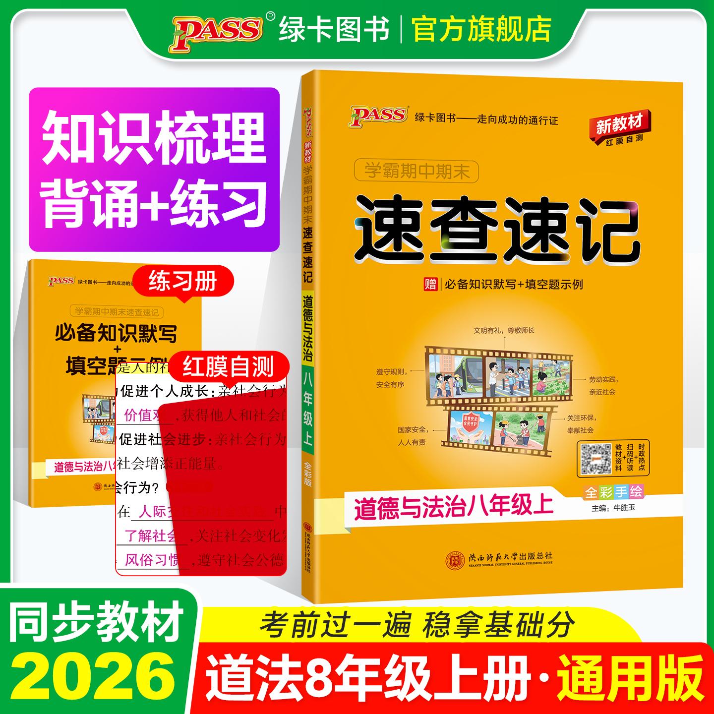 【可开票全新正版】26秋新教材绿卡学霸期中期末速查速记-道德与法治八年级上（通用版） 知识速查考点速练 红膜自测陕西师范大学