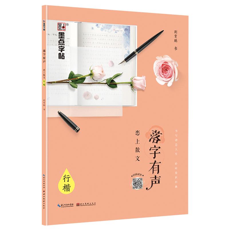 【可开票全新正版】墨点字帖 落字有声恋上散文 成人行楷速成钢笔字帖硬笔男女生临摹练字帖9787539494791荆霄鹏2018-08-01湖北美