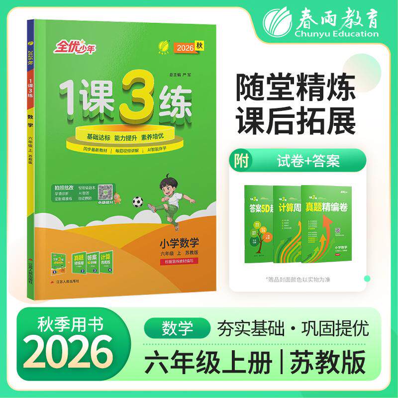 【可开票全新正版】1课3练 六年级上册 小学数学 苏教版 2026年秋季新版教材同步单元提优归类复习思维拓展达标卷全优作业本978721
