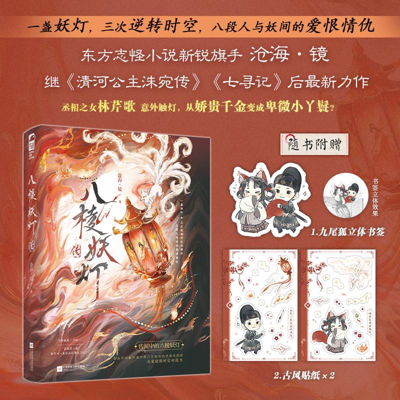 【可开票全新正版】八棱妖灯传 东方志怪古言 丞相之女林芹歌意外触灯 从娇贵千金变成卑微小丫鬟  当当自营图书97875808081652026