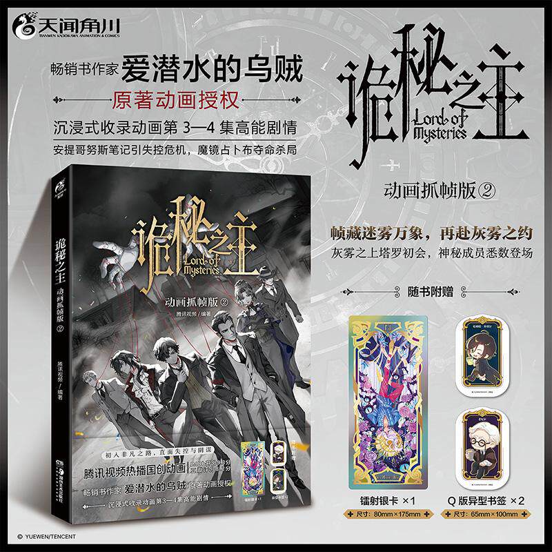 【可开票全新正版】诡秘之主动画抓帧版2(赠镭射卡+Q版书签)爱潜水的乌贼诡秘之主原著动画漫画实体书 收录动画第3-4集内容腾讯