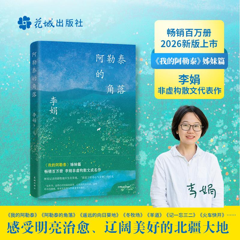 【可开票全新正版】阿勒泰的角落 我的阿勒泰姊妹篇 李娟成名作 90高分经典  畅销破100万 2026新版 岩中花述推荐 多次入选语文试
