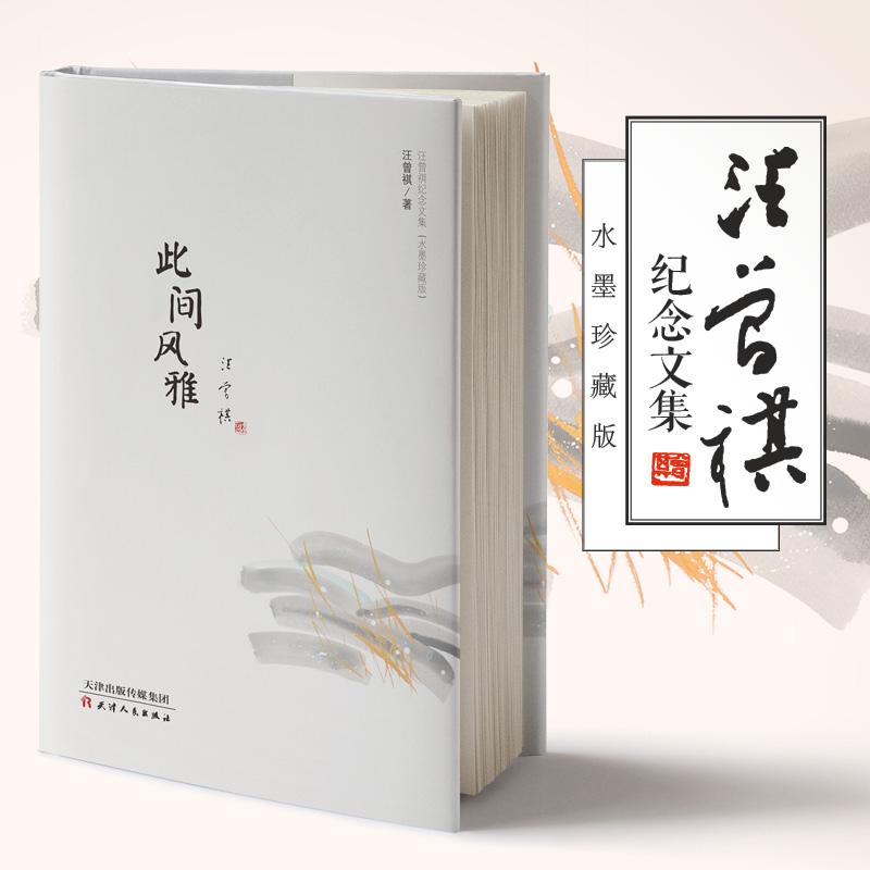 【可开票全新正版】此间风雅 汪曾祺纪念文集水墨珍藏版 精装2018-04-019787201127156汪曾祺 著文通天下 出品天津人民出版社
