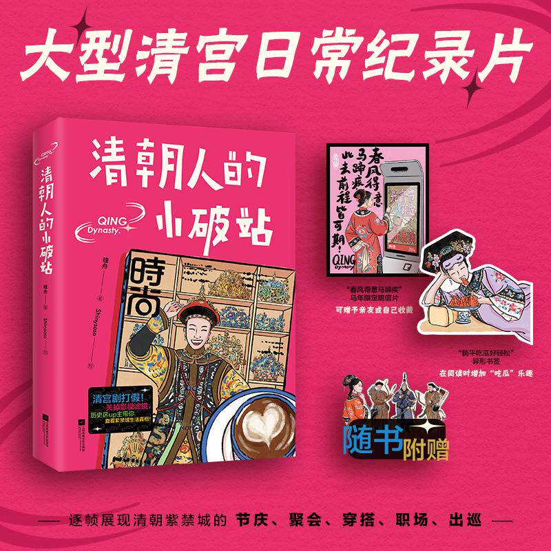 【可开票全新正版】清朝人的小破站  清宫剧打假 关掉影视滤镜 历史区up主带你直看紫禁城生活真相2026-03-019787580806895江苏凤