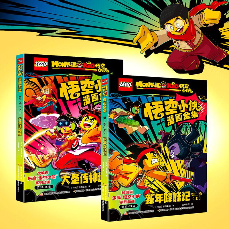 【可开票全新正版】乐高悟空小侠漫画全集第二季(上下集共2册)新年除妖记 大圣传神通国家开放大学出版社9787304130411