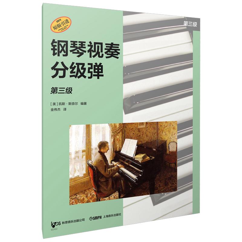 【可开票全新正版】钢琴视奏分级弹 第三级  系列丛书 秋思音乐公司原版引进 [美]凯斯斯奈尔 编著2026-03-01上海音乐出版社美凯斯