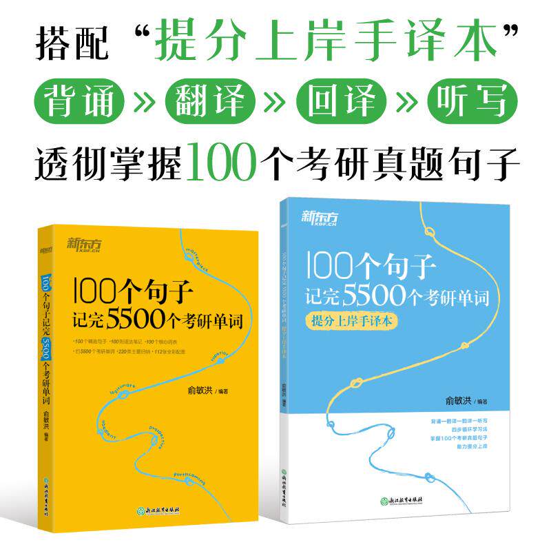 【可开票全新正版】新东方 100个句子记完5500个考研单词+提分手译本套装共2册浙江教育出版社俞敏洪97875722592962023-07-01