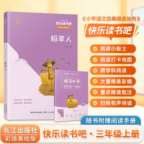 【可开票全新正版】稻草人 快乐读书吧三年级上册课外阅读名著书目 彩插美绘版 小学语文经典阅读丛书长江文艺出版社9787570244669
