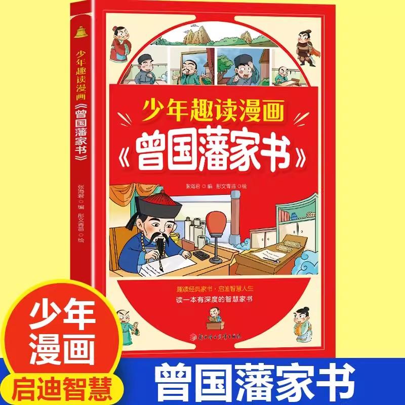 【可开票全新正版】少年趣读漫画曾国藩家书 孩子都能读的为人处事国学经典儿童版完整版阅读小学生课外阅读书籍TS9787558579950张