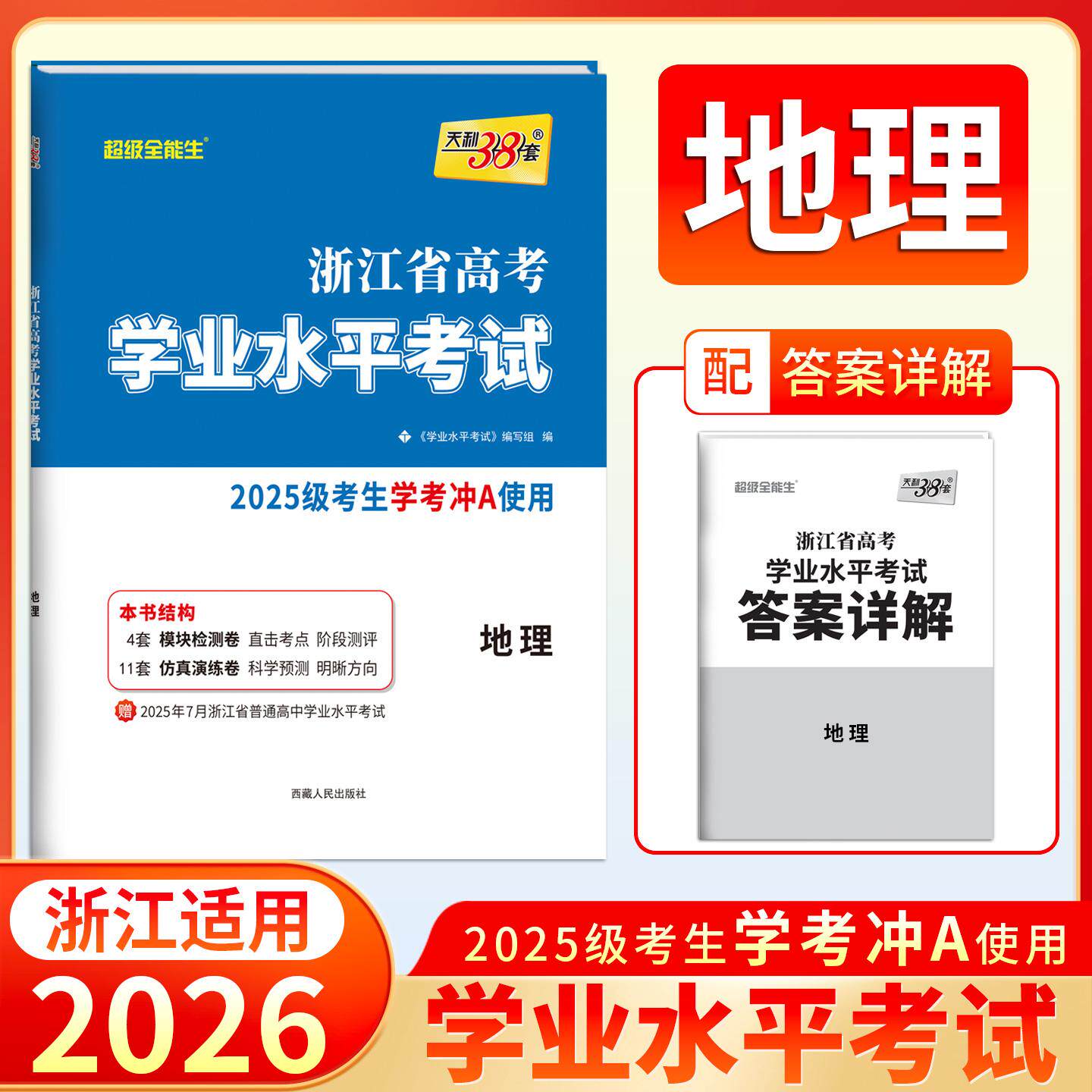 【可开票全新正版】天利38套 2027 地理 浙江省高考学业水平考试2025级考生学考冲A适用西藏人民出版社9787223046749