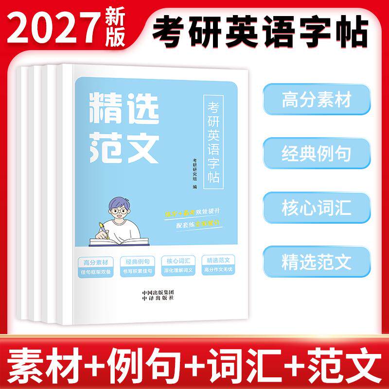 【可开票全新正版】考研英语字帖全四册(高分素材+经典例句+精选范文+核心词汇)考研研究组中译出版社(原中国对外翻译出版公司
