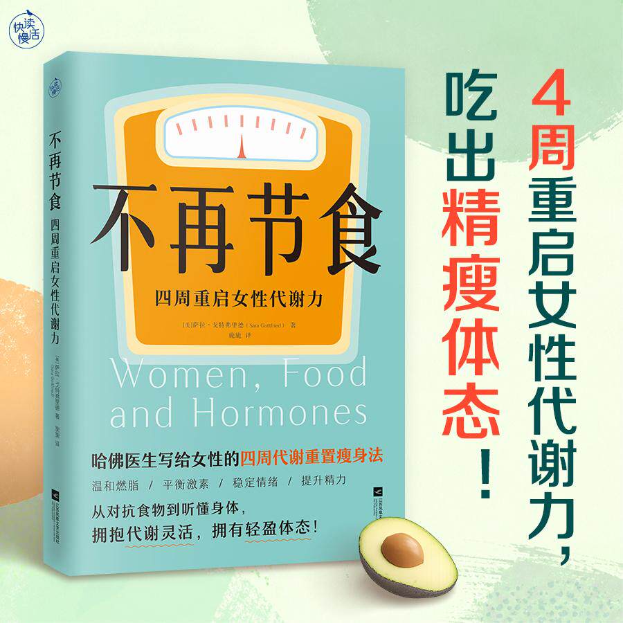 【可开票全新正版】不再节食 四周重启女性代谢力(哈佛医生写给女性的4周代谢重置瘦身法重启代谢力吃出精瘦体态)江苏凤凰文艺