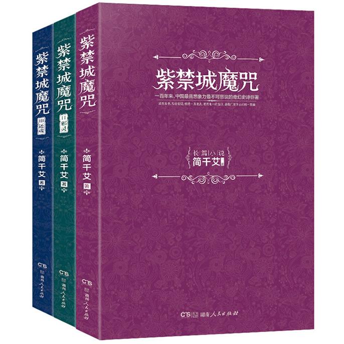 【可开票全新正版】紫禁城魔咒(珍藏版套装全三册)2014-08-01湖南人民出版社简千艾9787556103294