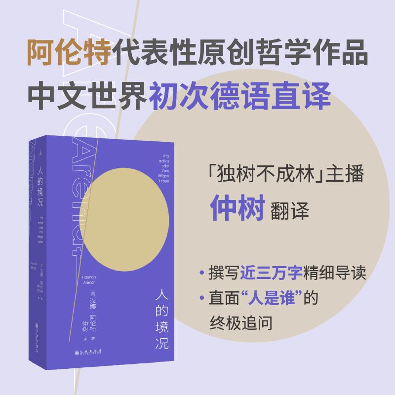 【可开票全新正版】人的境况 阿伦特代表作 德语版中译本 独树不成林主播仲树翻译导读 平庸之恶外 看到人之为人的根本97875225439
