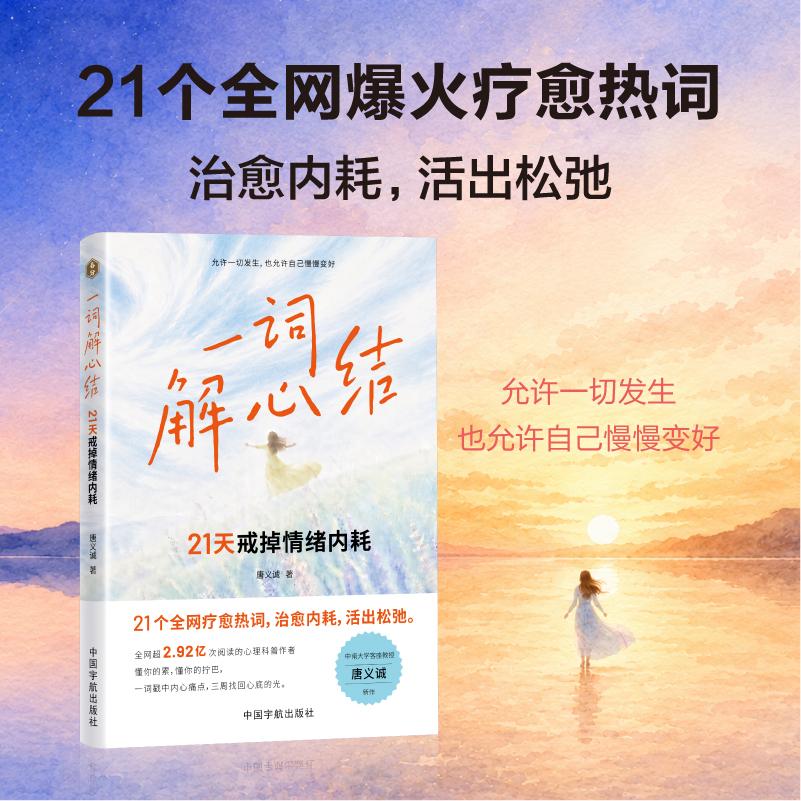 【可开票全新正版】一词解心结  21天戒掉情绪内耗 全网爆火疗愈热词治愈内耗活出松弛97875159262472026-06-01唐义诚中国宇航出版