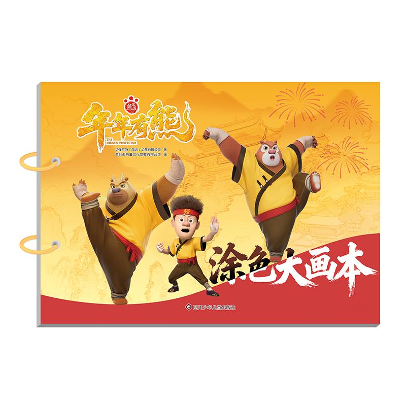 【可开票全新正版】熊出没年年有熊涂色大画本华强方特深圳动漫有限公司 深圳市书童文化发展有限公司2026-03-01四川少儿出版社978