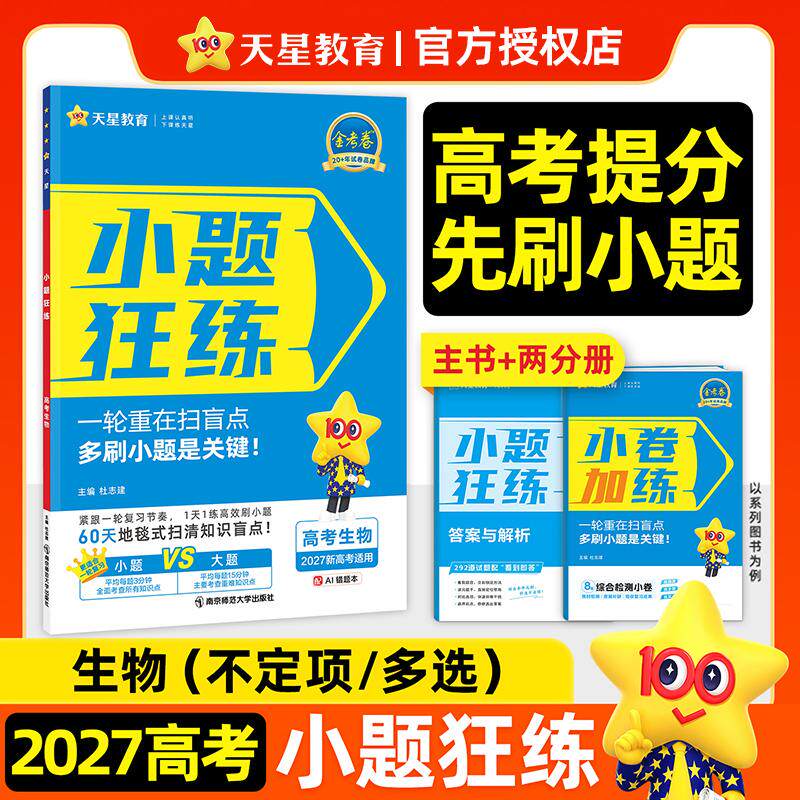 【可开票全新正版】小题狂练高考 生物多选+不定项(新高考版)高三一轮复习资料专项练习题2027年高考适用 天星教育9787565140716