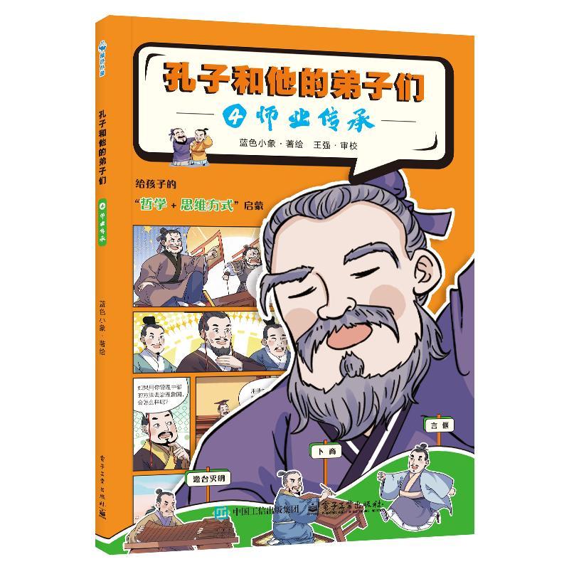 【可开票全新正版】孔子和他的弟子们师业传承9787121506437蓝色小象电子工业出版社2025-07-30
