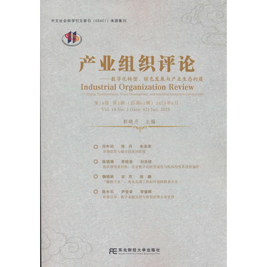 【可开票全新正版】产业组织评论一一数字化转型绿色发展与产业生态构建郭晓丹东北财经大学出版社有限责任公司2026-05-0197875654