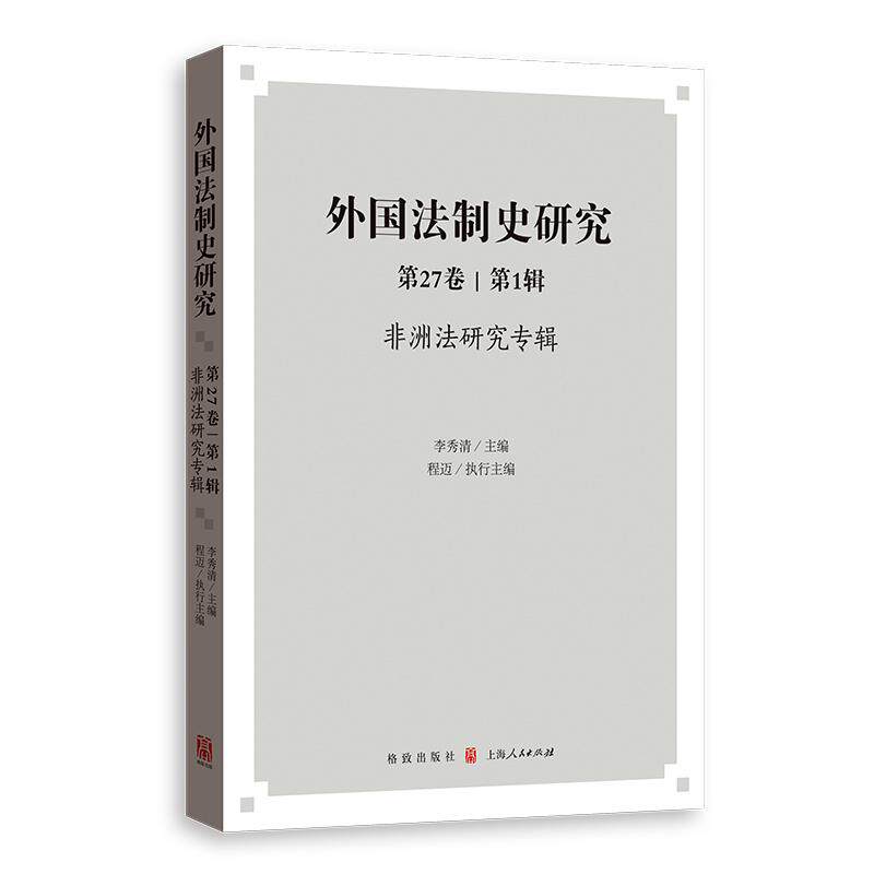 【可开票全新正版】外国法制史研究第27卷第1辑--非洲法研究专辑程迈 著格致出版社97875432378272026-06-01