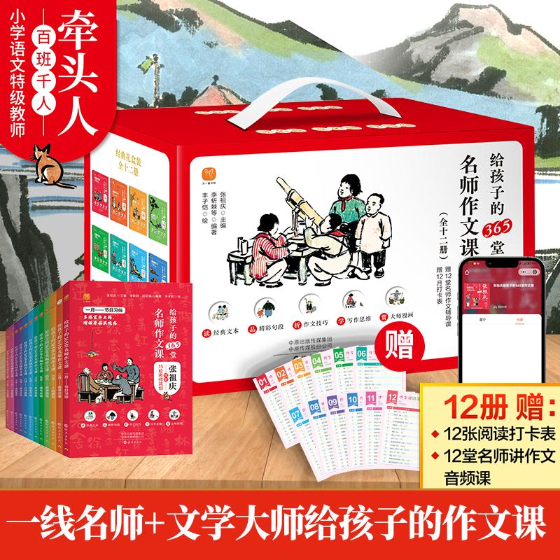 【可开票全新正版】给孩子的365堂名师作文课(全十二册)9787535096197张祖庆李斩棘邵亚楠苗旭峰柯晓珊等15位名师2024-09-01海燕