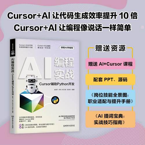 【可开票全新正版】AI编程实战Cursor辅助Python开发9787576360349赵健飞 李怡 陈乃准 刘忠彬 编著北京理工大学出版社2026-01-01
