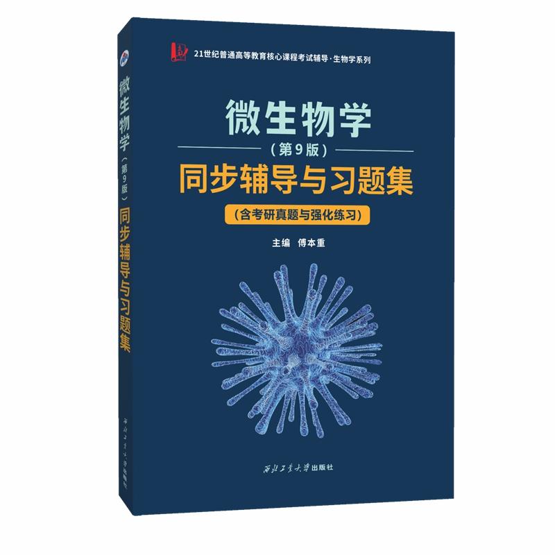 【可开票全新正版】沈萍微生物学(第9版)同步辅导与习题集(含考研真题与强化练习思考题解析第九版知识串讲)2018-07-01西北工