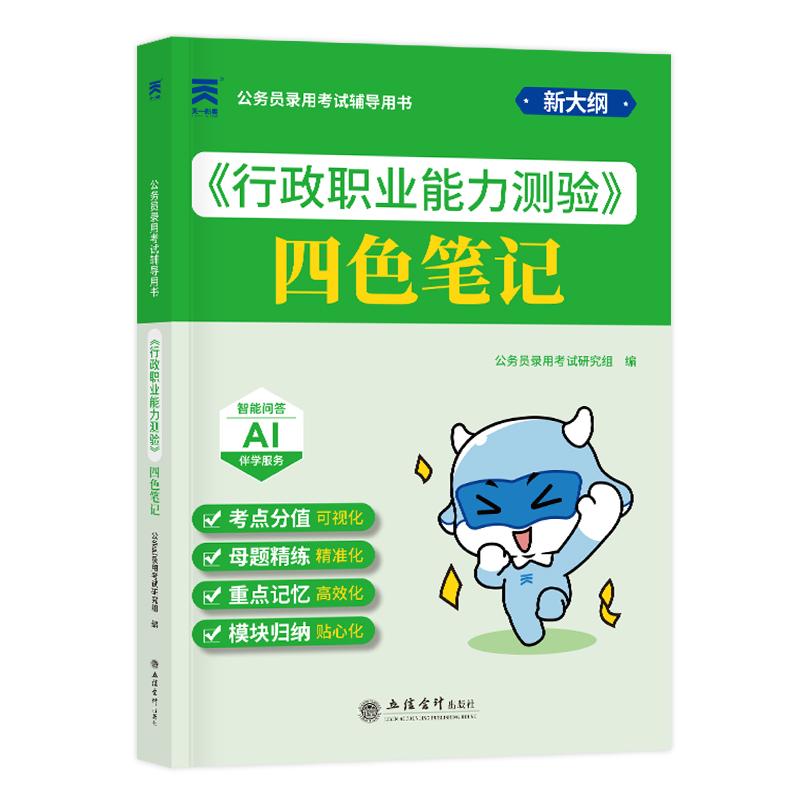 【可开票全新正版】2027公务员录用考试辅导用书公务员四色笔记行政职业能力测验公务员录用考试研究组立信会计出版社978754298324