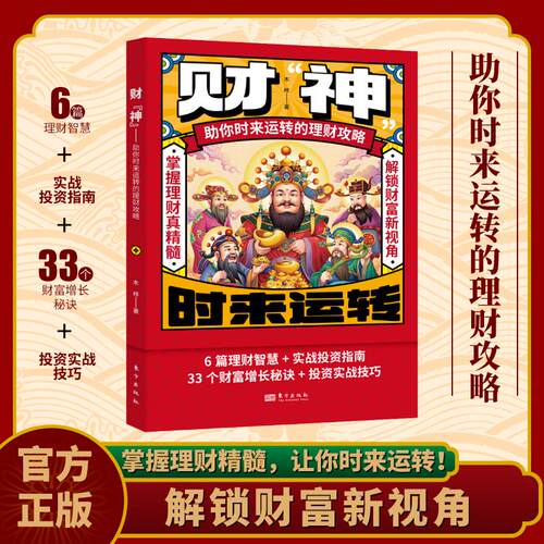 【可开票全新正版】财神助你时来运转理财攻略 做好理财规划培养赚钱能力当当自营多方面解锁财富增长密码实战宝典木梓2014-12-019