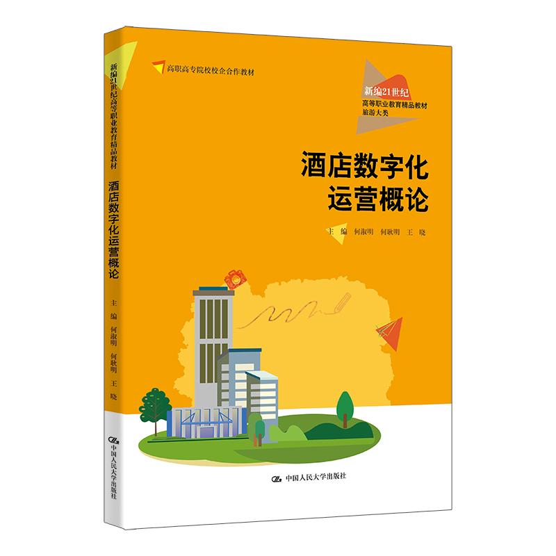 【可开票全新正版】酒店数字化运营概论(新编21世纪高等职业教育精品教材旅游大类高职高专院校校企合作教材)中国人民大学出版社