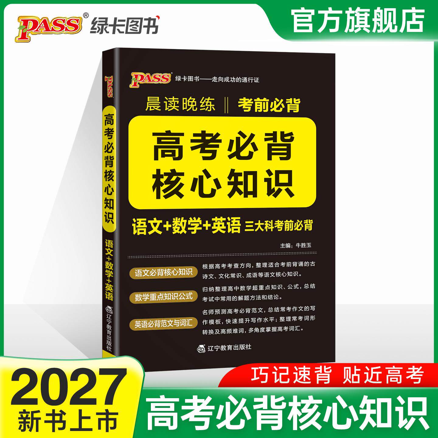 【可开票全新正版】27新版晨读晚练 高考必背核心知识通用版 语文数学英语三科高一二三高中核心知识点梳理9787554931158辽宁教育
