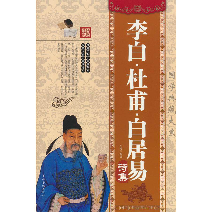 【可开票全新正版】李白杜甫白居易诗集97875113618202016-09-01华侨出版社
