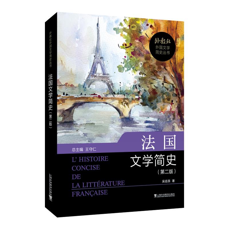 【可开票全新正版】外教社外国文学简史丛书法国文学简史(第二版)9787544686143吴岳添 著上海外语教育出版社2026-05-01