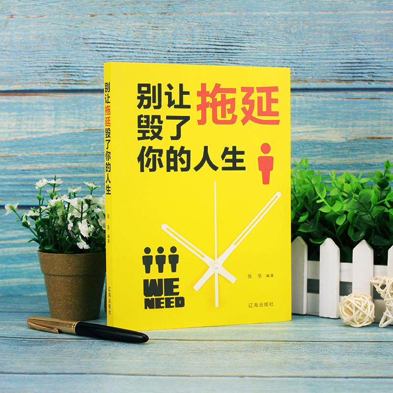 【可开票全新正版】别让拖延毁了你的人生 自我管理成功励志书 告别拖延症高效行动力 时间管理自律心理学成长读物张乐97875451440