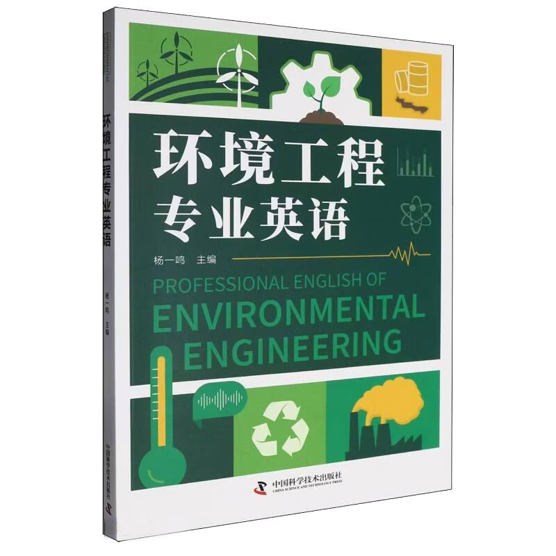 【可开票全新正版】环境工程专业英语97875236162462026-05-01中国科学技术出版社杨一鸣