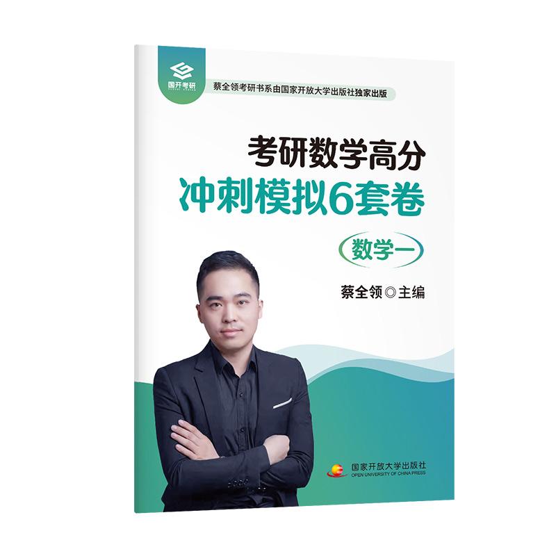 【可开票全新正版】2027考研数学高分冲刺模拟6套卷(数学一)2考研数学满分作者国家开放大学出版社蔡全领97873041233452026-01-3