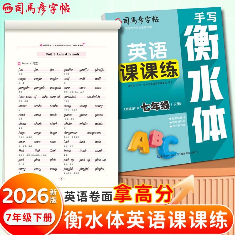 【可开票全新正版】2026新版司马彦字帖英语课课练七年级衡水体英语字帖下册人教版同步练字帖初中生英文字母书写单词钢笔每日一练