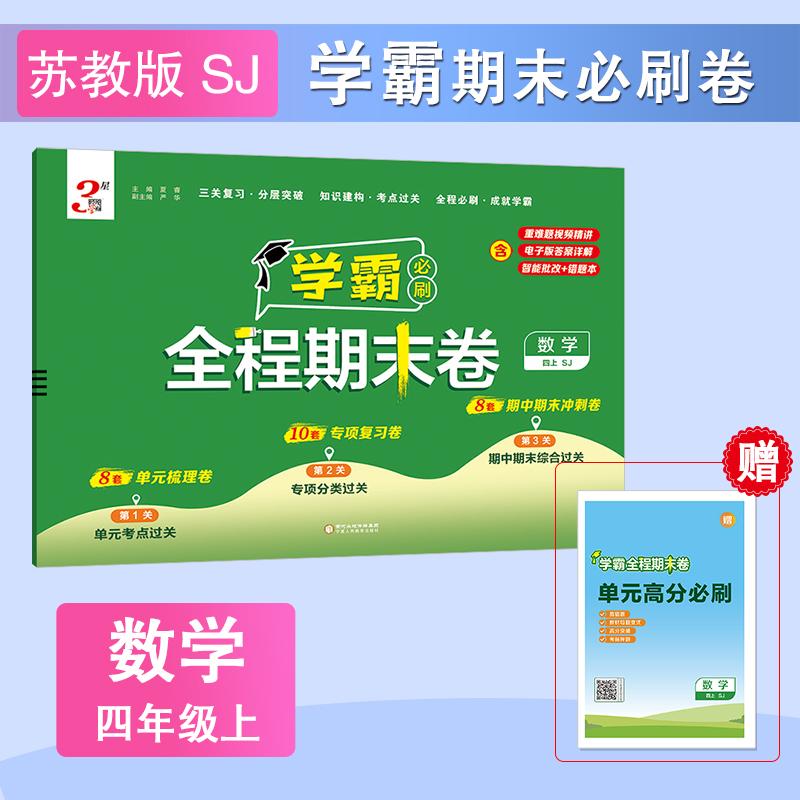 【可开票全新正版】25秋 小学学霸全程期末卷 数学 4年级四年级上册 江苏版苏教版宁夏人民教育出版社出版夏睿2024-08-01978755445