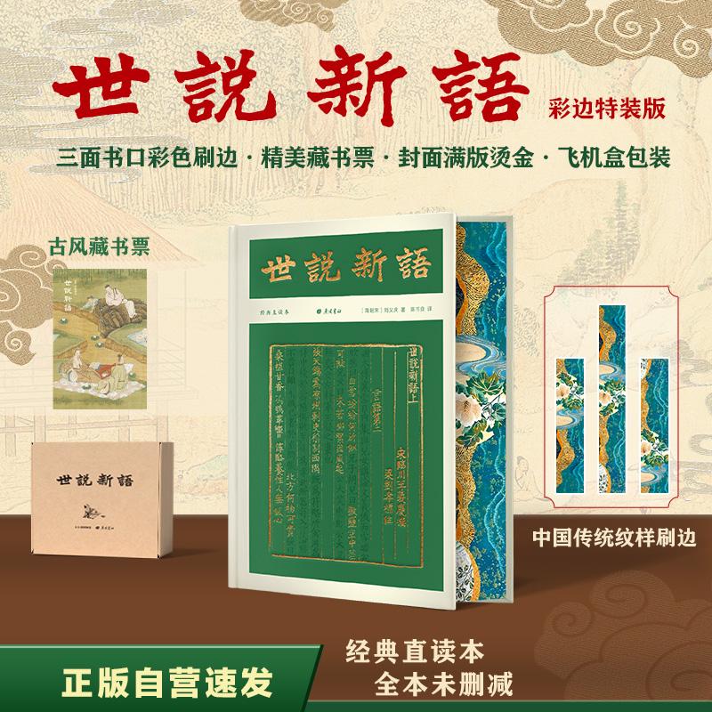 【可开票全新正版】世说新语(彩边特装书)赠藏书票 名家直译 全本未删减 文白对照 左边文言文 右边白话文 飞机盒包装南朝宋刘义