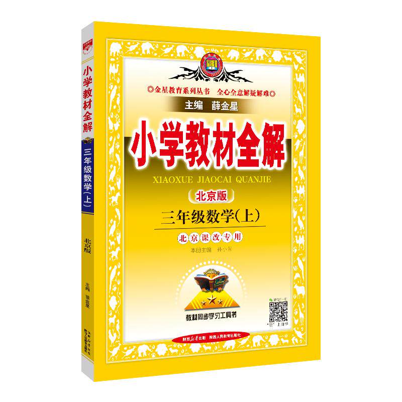 【可开票全新正版】2026秋 小学教材全解 三年级 3年级数学上 北京课改版陕西人民教育出版社薛金星2026-05-019787575714433