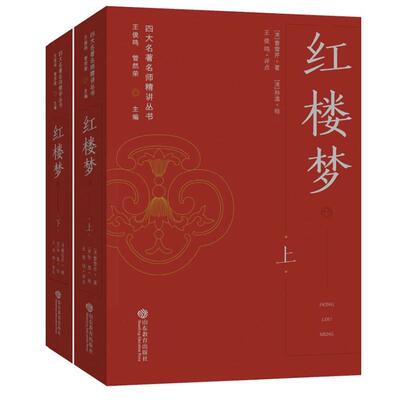 【可开票全新正版】红楼梦（四大名著名师精讲丛书）王俊鸣9787570136582山东教育出版社2025-05-27