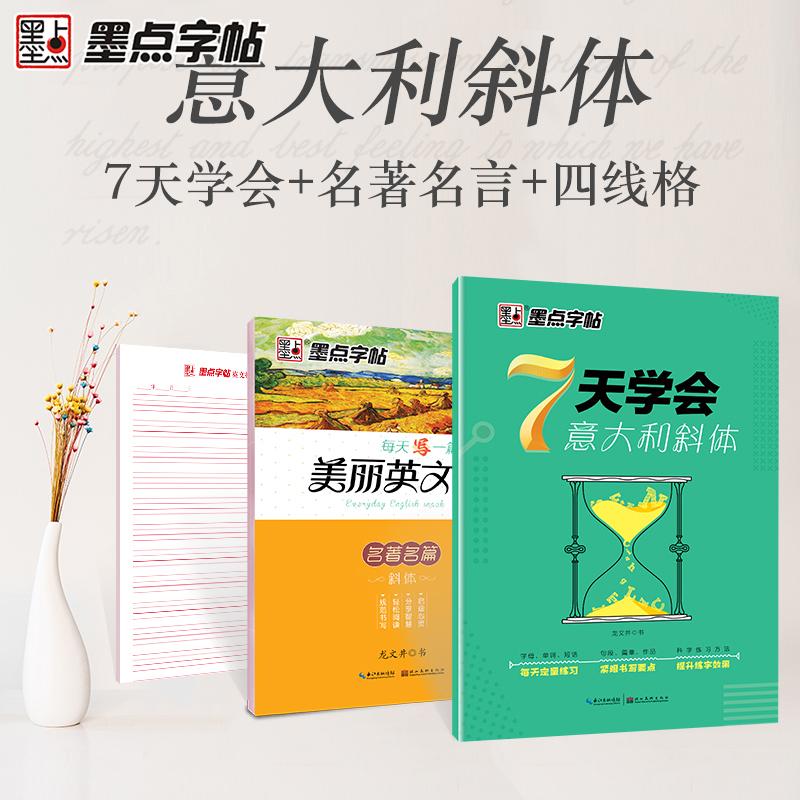 【可开票全新正版】墨点字帖 7天学会意大利斜体每天写一篇美丽英文名著名篇套装赠英语练习本荆霄鹏湖北美术出版社2020-11-019787