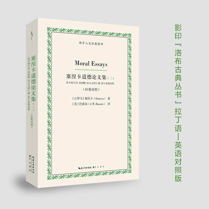 【可开票全新正版】塞涅卡道德论文集(二)论幸福生活 论闲暇 论心灵的宁静 论生命的短暂(拉丁语-英语对照)2026-08-13古罗马塞