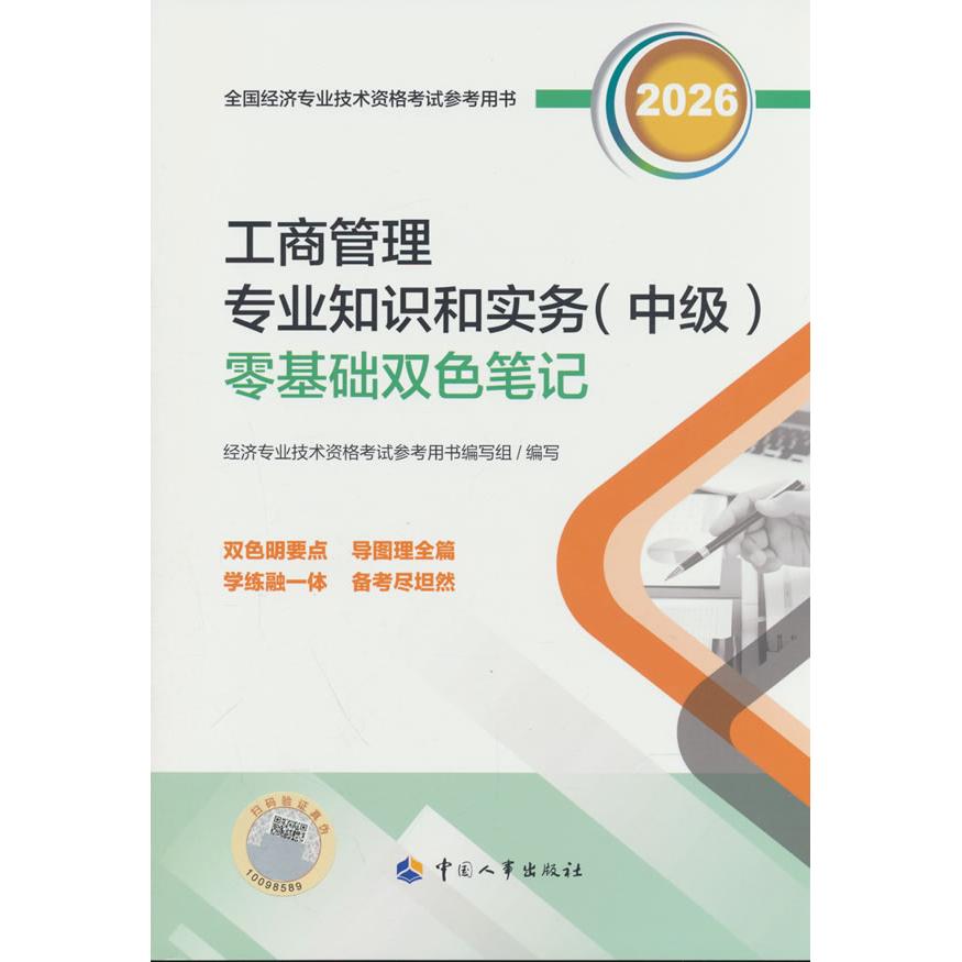 【可开票全新正版】中级经济师2026官方辅导工商管理专业知识和实务(中级)零基础双色笔记人力资源和社会保障部人事考试中心中国